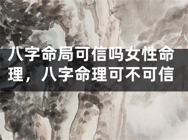 八字命局可信吗女性命理，八字命理可不可信