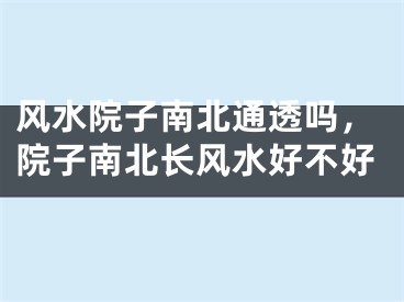 风水院子南北通透吗,院子南北长风水好不好