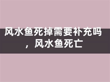 风水鱼死掉需要补充吗，风水鱼死亡