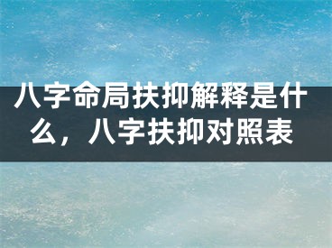 八字命局扶抑解释是什么，八字扶抑对照表