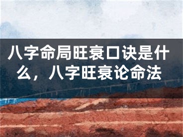八字命局旺衰口诀是什么，八字旺衰论命法
