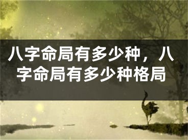 八字命局有多少种,八字命局有多少种格局