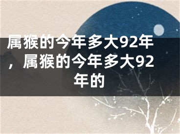 属猴的今年多大92年，属猴的今年多大92年的