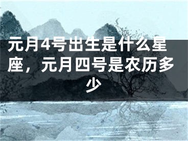 元月4号出生是什么星座，元月四号是农历多少