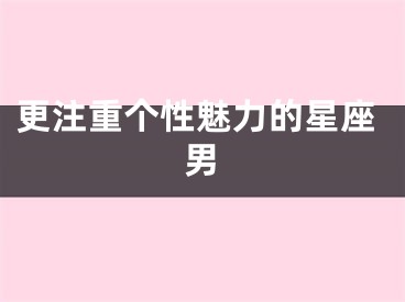 更注重个性魅力的星座男
