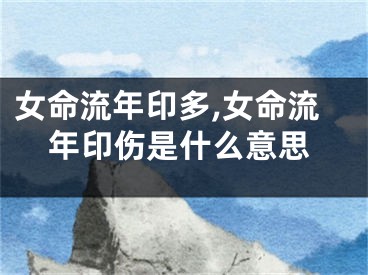 女命流年印多,女命流年印伤是什么意思