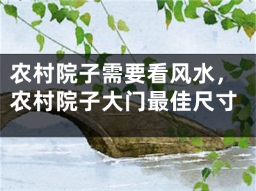 农村院子需要看风水，农村院子大门最佳尺寸