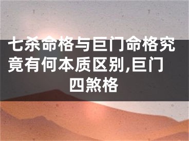 七杀命格与巨门命格究竟有何本质区别,巨门四煞格