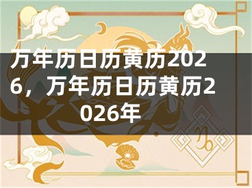 万年历日历黄历2026，万年历日历黄历2026年