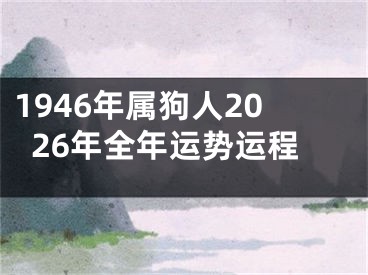 1946年属狗人2026年全年运势运程