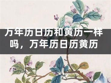 万年历日历和黄历一样吗,万年历日历黄历
