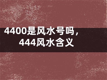 4400是风水号吗,444风水含义