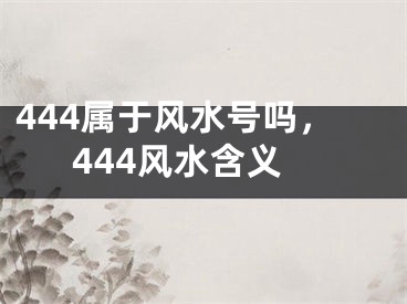 444属于风水号吗,444风水含义