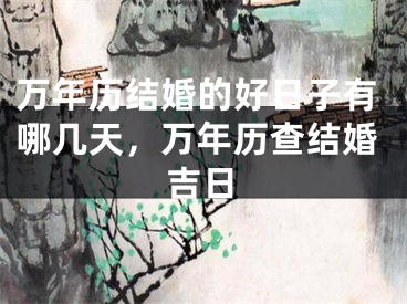 万年历结婚的好日子有哪几天，万年历查结婚吉日