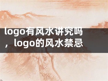 logo有风水讲究吗，logo的风水禁忌