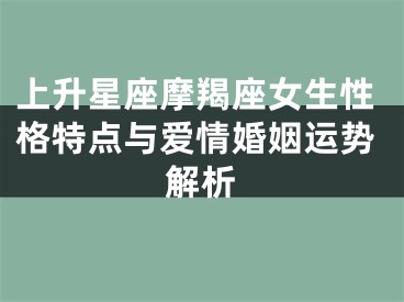 上升星座摩羯座女生性格特点与爱情婚姻运势解析