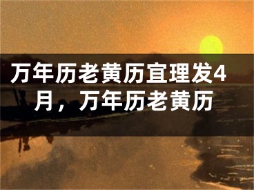 万年历老黄历宜理发4月，万年历老黄历