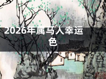 2026年属马人幸运色