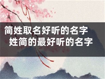 简姓取名好听的名字 姓简的最好听的名字