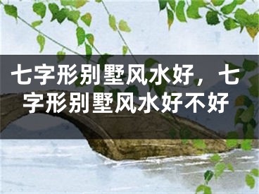 七字形别墅风水好，七字形别墅风水好不好