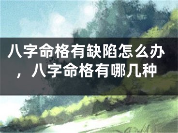 八字命格有缺陷怎么办,八字命格有哪几种