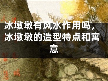 冰墩墩有风水作用吗，冰墩墩的造型特点和寓意