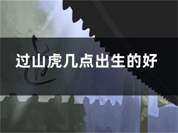 过山虎几点出生的好