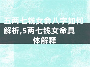 五两七钱女命八字如何解析,5两七钱女命具体解释