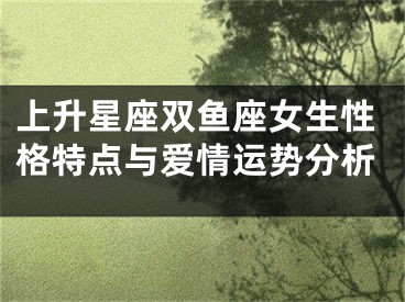 上升星座双鱼座女生性格特点与爱情运势分析