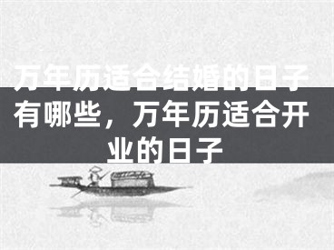 万年历适合结婚的日子有哪些，万年历适合开业的日子