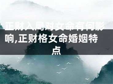 正财入局对女命有何影响,正财格女命婚姻特点