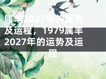 属羊2027年的运势及运程,1979属羊2027年的运势及运程