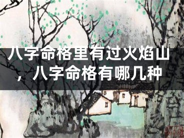 八字命格里有过火焰山，八字命格有哪几种