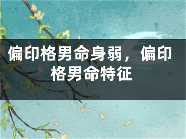 偏印格男命身弱，偏印格男命特征