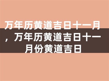 万年历黄道吉日十一月，万年历黄道吉日十一月份黄道吉日