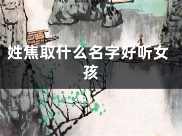 姓焦取什么名字好听女孩