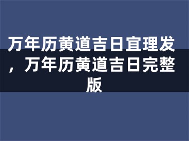万年历黄道吉日宜理发，万年历黄道吉日完整版