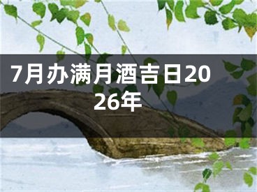 7月办满月酒吉日2026年