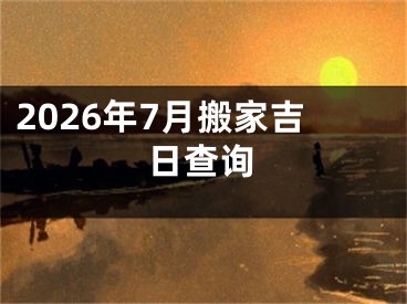 2026年7月搬家吉日查询