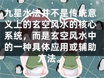 九星水法并不是传统意义上的玄空风水的核心系统，而是玄空风水中的一种具体应用或辅助方法。