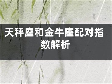 天秤座和金牛座配对指数解析