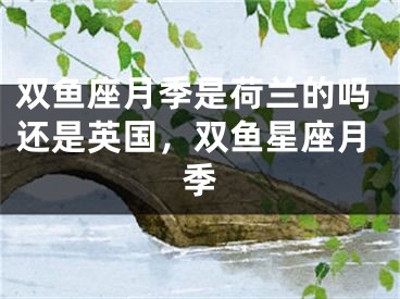 双鱼座月季是荷兰的吗还是英国，双鱼星座月季