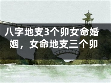 八字地支3个卯女命婚姻，女命地支三个卯