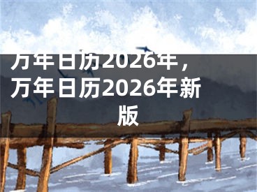 万年日历2026年,万年日历2026年新版
