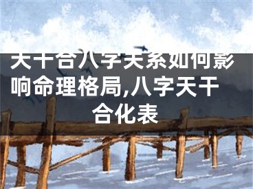 天干合八字关系如何影响命理格局,八字天干合化表