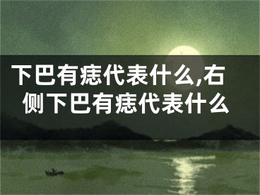 下巴有痣代表什么,右侧下巴有痣代表什么