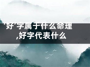 ‘好’字属于什么命理,好字代表什么