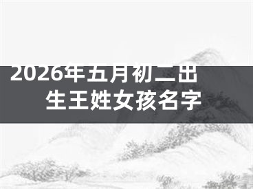 2026年五月初二出生王姓女孩名字