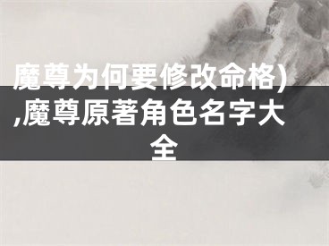 魔尊为何要修改命格),魔尊原著角色名字大全