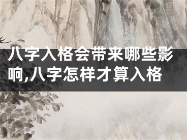 八字入格会带来哪些影响,八字怎样才算入格